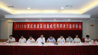 2010年計算機信息系統集成典型解決方案評審會圓滿落幕，共繪行業新藍圖